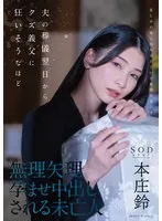 夫の葬儀翌日からクズ義父に狂いそうなほど、無理矢理孕ませ中出しされる未亡人 本庄鈴 本庄鈴