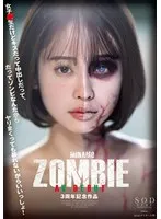 MINAMO ZOMBIE AV DEBUT 3周年記念作品 MINAMO