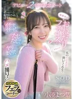 無邪気なおねだりフェイスにズキュン！ず～っと振り回されっぱなし イチャイチャ！たじたじ！ヤリまくり！ハメ撮り！デビュー2周年記念デート 小湊よつ葉【特典映像付き】 小湊よつ葉