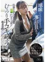 地味だけどエロそうな事務員さんに、仕事のストレスがたまった時にむっつり手コキフェラでこっそり抜いてもらっています。 斉藤帆夏 斉藤帆夏