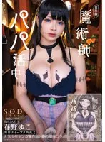 実写版 魔術師パパ活中 春野ゆこ 原作ナイーブタ西義之 人気少年マンガ家作品と夢の原作コラボ！ 春野ゆこ