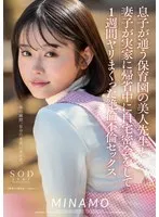 息子が通う保育園の美人先生と妻子が実家に帰省中に自宅密会をして1週間ヤリまくった絶倫不倫セックス MINAMO MINAMO