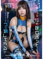 このポンコツ性処理ロボットが！ 言う通りに動かないならブッ壊してやる！！ 星乃莉子 星乃莉子