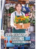 移動式花屋を営んでいる夫婦の妊活は、見知らぬ男達に妻を寝取らせた後にする【至高の10ピストン即中出し】で着床を目指している。 青空ひかり 青空ひかり