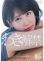 夏目響 わき解禁。女体最後の秘境ー…。わきを徹底的に性感開発。 夏目響