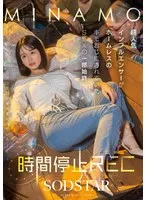 時間停止REC 超人気インフルエンサーがホームレスのキモおじにされていたSEXの一部始終 MINAMO MINAMO