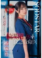 命を救った男は最悪の強漢魔だった。無理矢理性処理をさせられ続け輪漢沼に堕ちた救急救命医・渚恋生 渚恋生