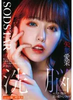推しのアイドル矢埜愛茉がファンの俺を毛嫌いするなんて許さない 洗脳エステで俺の思い通りにしてやる！ 矢埜愛茉、夏川あゆみ