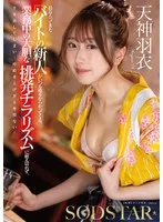 最近入ってきたバイトの新人がいつも俺をからかってくる。業務中の大胆な挑発チラリズムに耐え切れず、手を出してしまい…時給を上げざるを得ない！ 天神羽衣 天神羽衣