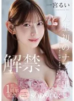 人生初のナマ中出し解禁 気持ち良すぎて痙攣が止まらない大絶頂セックス！ 一宮るい 一宮るい