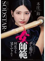 無表情な剣道の女師範 その凛とした佇まいからは想像出来ないほど弟子たちに甘く’チン媚び’目線で何度でもヌイてくれる 本庄鈴 本庄鈴