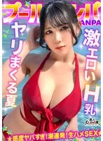 『もっと叩いてぇ◆』お尻を叩かれるのが大好きなHカップ巨乳娘と全力生ハメ♪部屋まで我慢できず階段で大量潮吹き！？オイルまみれでバックから突きまくり！初対面だったのにノリ中出し→射精直後に贅沢お掃除フェラ＆手コキ！！【＃CLOVER×プール×ナンパ ＃mina 】