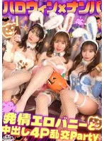 えちえちバニーコスの美女たちと発情ナマ乱パ♪ぶっといチ●ポもノリでおしゃぶりw同期同士でイキ姿晒し合いパーリーナイ！！浮かれ気分で神マ●コにハピハロW中出し...♪【＃CLOVER×ハロウィン×ナンパ RuRu.＆Rio.＃001】