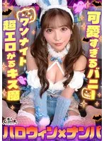 欲求不満バニーガールとヌルテカ生ハメ！潮吹きまくりのパイパンマ●コを刺激しまくり大量中出し！！【＃CLOVER×ハロウィン×ナンパ ＃Aya. ＃002】