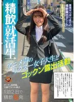 精飲就活生 アニメ声のリクスー女子大生とゴックン露出活動 成田つむぎ 成田つむぎ