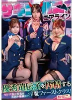 サキュバスエアライン 優秀遺伝子を搾精する淫魔ファーストクラス！セレブ客の行先は天国か地獄か？ 尾崎えりか 夏希まろん 弥生みづき 尾崎えりか、夏希まろん