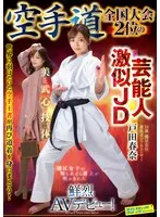 空手道全国大会2位の芸能人激似JD 戸田春奈 鮮烈AVデビュー！