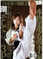 イカせ電マ悶絶4！ 県大会2位 黒帯 本物美少女空手家 本木優美 潮、そして黒人3P 本木優美