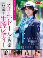 【VR】オナホドールを販売営業する生膣レディー 依本しおり 依本しおり