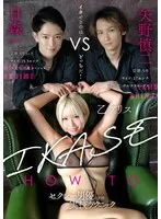 『IKASE Howto』セクシー男優の実践実技テクニックvs乙アリス！ 乙アリス