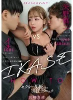 『IKASE Howto』セクシー男優の実践実技テクニックvsはま！まお！ 浜崎真緒 浜崎真緒