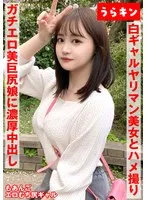 【ギャルのヤリマン美女（美巨尻）とハメ撮り！！】【ドエロイむちむち下半身はエロすぎ注意！！】【一度で終わらない最高のギャルとのセクロス体験！！フェラ抜きボーナス有り！！】 若月もあ 若月もあ