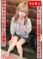 【ガチギャルのドエロ性交！！3発射！！】【じつは陰キャ？本当はムッツリなエロ前向き金髪美少女！！】【スレンダーな淫裸体をフル活用でガチイキSEX！！】 藍瀬ミナ 藍瀬ミナ