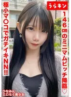 【146cmのミニマムビッチ娘（エロ乳首）になし崩し的NN！！】【ちいさなカラダにエロをパンパンに詰め込んだガチビッチ！！】【ビンカンえろ乳首でヤリマンスイッチオン！！連続2射精！！】 南日菜乃 南日菜乃