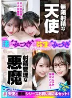 『渚とみつきと弥生とみづき』無限射精な天使と射精管理な悪魔の双子 ＃無限射精な白い天使＃射精管理な黒い悪魔＃限界超えても連続射精＃カリ首3cm挿入SEX 渚みつき、弥生みづき