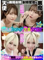 『いちかとにちかと乙美とアリス』無限射精な天使と射精管理な悪魔の双子 ＃無限射精な白い天使＃射精管理な黒い悪魔＃限界超えても連続射精＃カリ首3cm挿入SEX 松本いちか、乙アリス