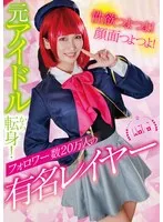 性欲つよつよ！顔面つよつよ！元アイドルから転身！フォロワー数20万人の有名レイヤー 美園和花 美園和花