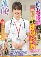 羞恥！新卒看護師着任前健康診断～朝比奈ななせ編～ 朝比奈ななせ