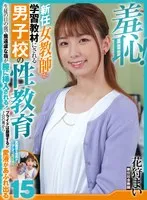 羞恥！新任女教師が学習教材にされる男子校の性教育生徒の目の前で無遠慮な指が膣に挿入される！プライドは崩壊するが、子宮の奥から愛液が溢れ出る15 花狩まい 花狩まい