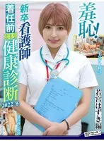 羞恥！新卒看護師着任前強●健康診断2022冬 若宮はずき 若宮はずき