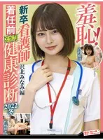 羞恥！新卒看護師着任前強●健康診断2022冬 沢北みなみ 沢北みなみ