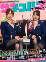 サキュバスエアライン優秀遺伝子を搾精する淫魔ファーストクラス！セレブ客の行先は天国か地獄か？弁護士編 尾崎えりか、弥生みづき