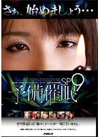 予備催● SP9 愛音まひろ、糸矢めい