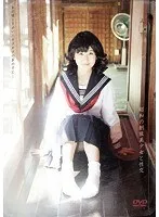 昭和の制服美少女と性交 一之瀬すず 一之瀬すず