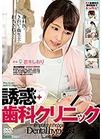誘惑◆歯科クリニック 倉木しおり 倉木しおり