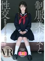 【VR】制服美少女と性交 ver.VR 永瀬ゆい 永瀬ゆい