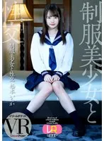 【VR】制服美少女と性交 ver.VR 松本いちか 松本いちか