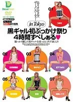 ロディオ・ギャルズ★ザーメン・パーティー in Tokyo 黒ギャル初ぶっかけ祭り 4時間すぺしぁる つばさ、安西優子