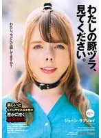 わたしの豚ヅラ、見てください。 ジューン・ラブジョイ ジューン・ラブジョイ