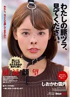 わたしの豚ヅラ、見てください。 しおかわ雲丹 しおかわ雲丹
