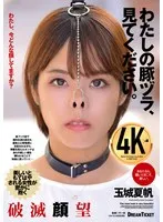 わたしの豚ヅラ、見てください。 玉城夏帆 玉城夏帆