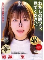 わたしの豚ヅラ、見てください。 水川潤 水川潤