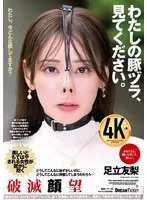 わたしの豚ヅラ、見てください。 足立友梨 足立友梨