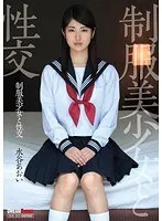 制服美少女と性交 水谷あおい 水谷あおい