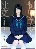 制服美少女と性交 幸田ユマ 幸田ユマ