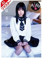 【AIリマスター版】制服美少女と性交 つぼみ つぼみ